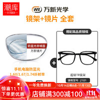 winsee 万新 哈气防伪标1.67多屏防蓝光片+多款镜架可选（附赠原厂镜片包装）