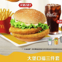 McDonald's 麦当劳 大堡口福三件套 单次券 电子兑换券