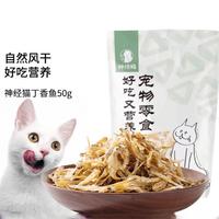 神经猫 小猫咪零食天然丁香鱼小鱼干宠物冻干猫条营养美味幼猫磨牙棒50g