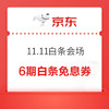 京东 11.11白条会场 每日抢6期白条免息券