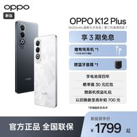 百亿补贴：OPPO K12 Plus 第三代骁龙7旗舰芯片 6400mAh超耐久大电池 AI手机