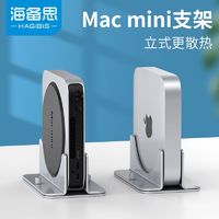 百亿补贴：HAGiBiS 海备思 mac mini立式支架桌面散热底座适用苹果主机竖立收纳支撑架