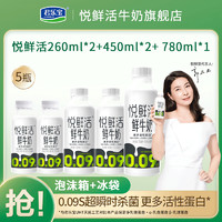 JUNLEBAO 君乐宝 悦鲜活鲜牛奶260ml*2+450ml*2+780ml营养高钙奶低温牛奶