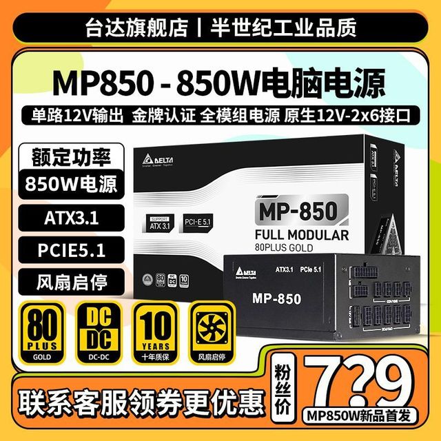 DELTA 台达 mp850w电源ATX3.1电脑电源PCIE5.1额定850金牌全模组支持4090