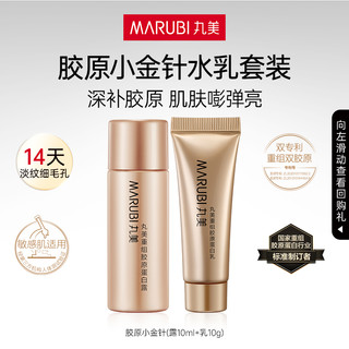 MARUBI 丸美 U先专属T】丸美双胶原露10ml+双胶原乳10g