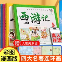 儿童注音版四大名著连环画全套小学生一二年级阅读课外书必读童话故事书西游记三国演义水浒传红楼梦漫画小人书幼儿园绘本