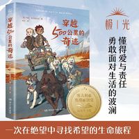 百亿补贴：新书书店】穿越500公里的奇迹 和《战马》一样精彩的大奖动物小说