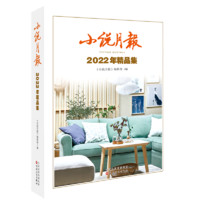 小说月报(2022年精品集)