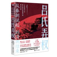 从秦朝说起 到清朝结束(四) 吕氏弄权 中国古代历史读物