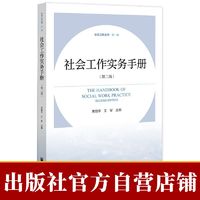 现货《社会工作实务手册(第二版)》 朱眉华 群学 社科文献出版社