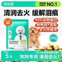 KERES 凯锐思 烘焙鸭肉梨犬粮小型犬大型犬通用型犬粮试吃装250g