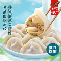 船歌鱼水饺 鲅鱼水饺多味组合 冬瓜蛤蜊 240g