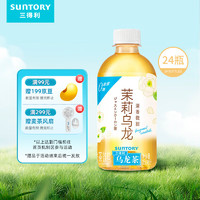 SUNTORY 三得利 微甜茉莉乌龙茶 350ml*24瓶