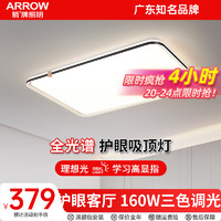 ARROW箭牌照明 客厅灯卧室灯简约现代led吸顶灯卧室灯具 【全光谱】160瓦98CM三色