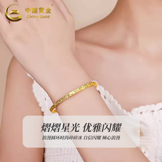 中国黄金（CHINA GOLD）碎冰冰黄金手镯女款满天星足金手环镯子 碎碎冰手镯 圈号54 约5g