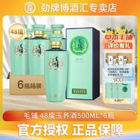 百亿补贴：劲牌 升级版 劲牌毛铺玉荞酒标准版48度500ml*6瓶整箱装毛铺酒基酒高端