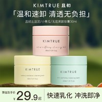 百亿补贴：KIMTRUE 且初 土豆泥卸妆膏中样深层清洁脸部女温和卸妆敏感肌可用