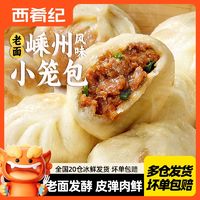 百亿补贴：西肴纪 小笼包冷冻手工老面嵊州风味家庭鲜肉包早餐速食包子