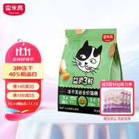 RAMICAL 雷米高 猫粮 冻干无谷全价 益消3鲜猫粮 1.5kg