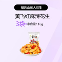 黄飞红 麻辣花生米116g黄飞鸿麻辣花生坚果特产炒货零食下酒菜