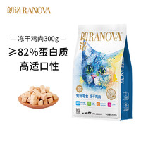 RANOVA 朗诺 冻干挚爱系列 猫零食 冻干鸡肉