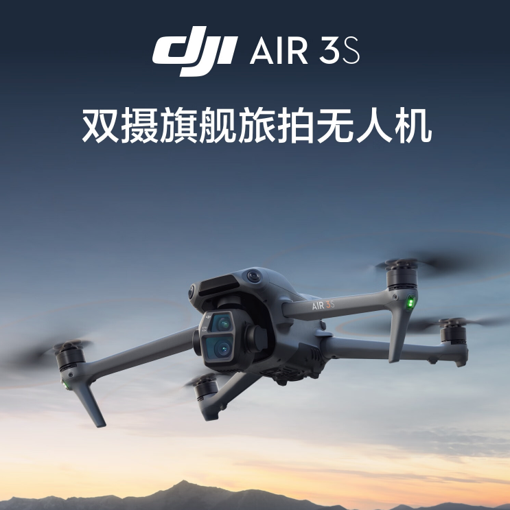 DJI 大疆 Air 3S 双摄旗舰旅拍无人机 三电套装（普通遥控器）