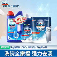 finish亮碟洗碗机专用洗涤剂三件套洗碗粉软水盐洗碗机耗材洗碗块