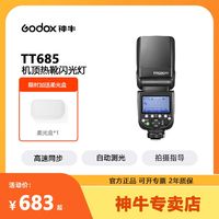 Godox 神牛 TT685II二代摄影闪光灯单反相机机顶灯高速同步TTL离机口袋灯