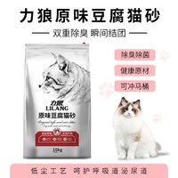 LILANG 力狼 猫砂10kg除臭无尘小猫沙豆腐砂无粉尘可冲厕防臭清新健康猫砂