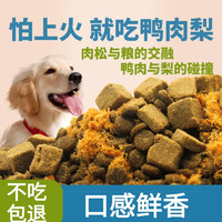 LODI 狗狗粮犬粮通用全阶段高蛋白冻干  鸭肉梨肉松犬粮2.5kg