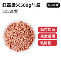 拒马河畔 东北红粘高粱米500g*5袋去皮新酿酒食材五谷杂粮高梁米6粗粮优质