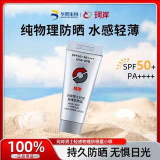 Refresh 珂岸 华熙生物珂岸物理防晒霜紫外线SPF50+隔离霜学生防晒小样5g便携装