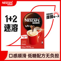 Nestlé 雀巢 速溶咖啡1+2原味微研磨三合一冲调饮品90条1350g