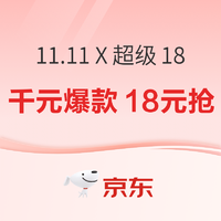 京东 11.11全球好物节X超级18主会场