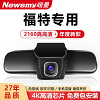 Newsmy 纽曼 专车专用行车记录仪免接线前后双录停车监控原厂无损安装 福特福克斯锐界蒙迪欧探险者锐际撼路者领界翼虎 4K+单录+128G卡