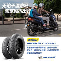 MICHELIN 米其林 摩托车轮胎 100/80-16  50S CITY GRIP 2 防滑耐磨 光阳金城  100/80-16 50S （前后轮通用/单条）