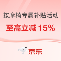 按摩椅政府补贴来了，至高立减15%~