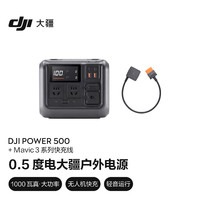 大疆【1000W真大功率】便携户外移动电源 220V露营户外车载自驾DJI Power 500+Mavic 3系列快充线