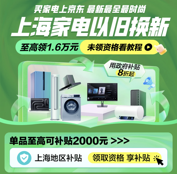 以旧换新补贴、今日必买：京东 上海消费券 买电脑至高可省2000元！