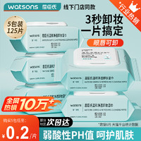 watsons 屈臣氏 5包氨基酸温和卸妆湿巾便携眼唇脸用一次性卸妆湿巾纸1802