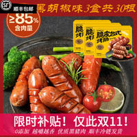 今日必买：YANXUAN 网易严选 脆皮台式烤肠≥85%含肉量 3盒30根黑胡椒 1.5kg