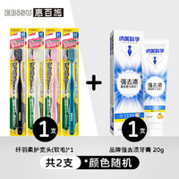 惠百施牙刷48孔宽幅大头牙刷高档成人软毛牙刷家庭4支装 纤羽柔护宽头软毛 1支 +20克牙膏