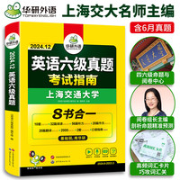 【备考2024年12月】英语六级真题 华研外语6级历年真题考试 新题型 大学CET6级模拟试卷预测词汇单词阅读理解听力翻写作文专项训练书复习资料2024.6上海交大试卷八书合一