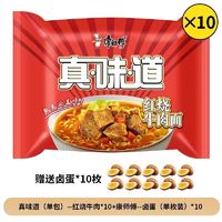 康师傅 真味道方便面 红烧香辣酸菜牛肉面 10包 临期11.7号 赠卤蛋10枚