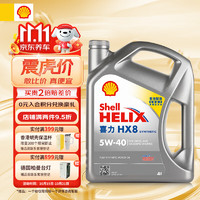 Shell 壳牌 Helix HX8系列 灰喜力 5W-40 SP级 全合成机油 4L 港版