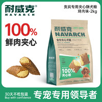 Navarch 耐威克 狗粮100%夹心鲜肉汪酥贵宾泰迪专用狗粮2kg