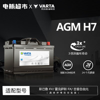 VARTA 瓦尔塔 汽车电瓶蓄电池全型号全国市区上门安装 AGM-H7(80AH)宝马奔驰沃尔沃奥迪凯迪拉克