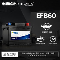 VARTA 瓦尔塔 汽车电瓶蓄电池全型号全国市区上门安装 EFB60-缤智/传祺gs4/奔驰smart