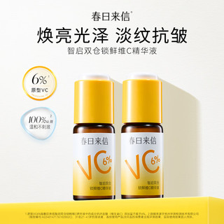 春日来信 维C精华液15ml*2瓶