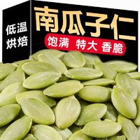 大片南瓜子仁新鲜生熟南瓜子仁去皮南瓜籽烘焙原料